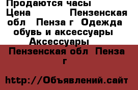 Продаются часы G-Shock › Цена ­ 4 500 - Пензенская обл., Пенза г. Одежда, обувь и аксессуары » Аксессуары   . Пензенская обл.,Пенза г.